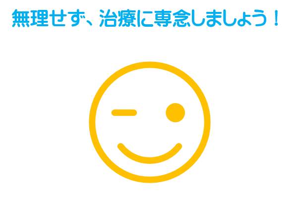 労災での治療は無理をしないこと