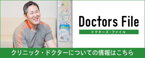 ドクターズファイル