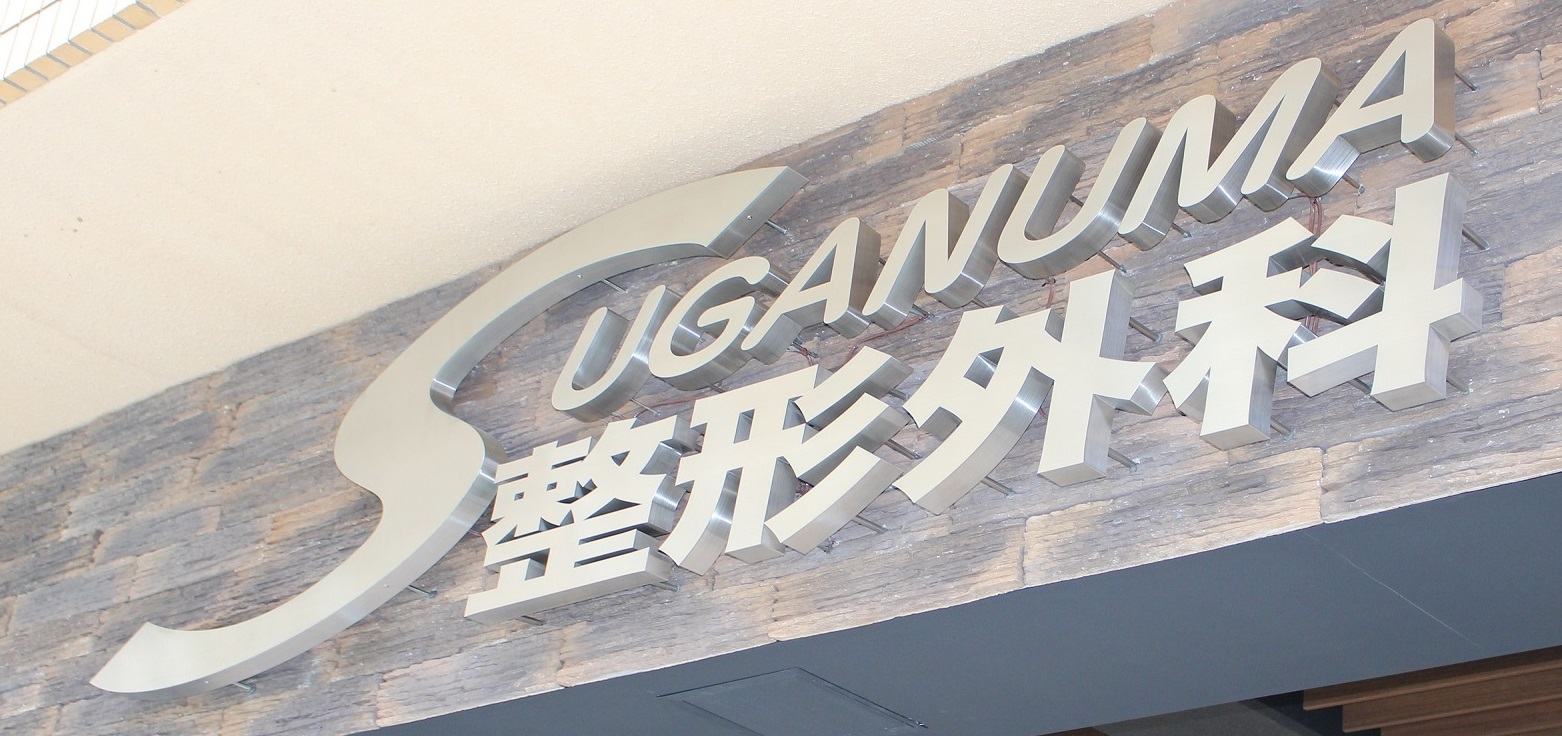 すがぬま整形外科クリニックの看板